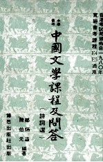 中学会考  中国文学课程及问答  诗词选