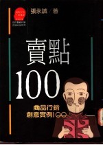卖点100  商品行销创意实例100