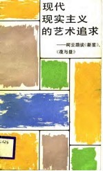 现代现实主义的艺术追求  <em>柯</em>云路谈《新星》、《夜与昼》