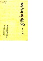 灵山文史通讯  第3辑