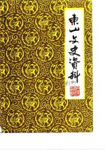 东山文史资料  第5辑