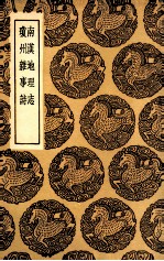 南汉地理志  及其他一种