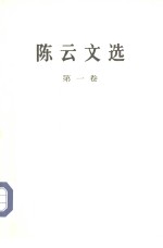 <em>陈云</em>文选  第1卷