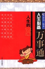 人生的艺术  人生必备万事通