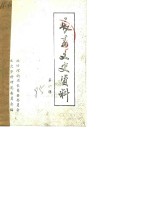<em>长葛</em>文史资料  第1辑