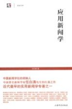世纪人文系列丛书  <em>应用</em>新闻学