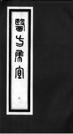 医方集宜  2