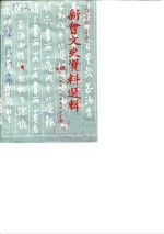 新会文史资料选辑  第15辑  1984年第3辑