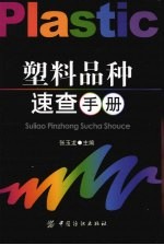 塑料品种<em>速查</em><em>手册</em>