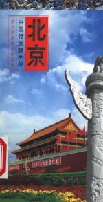 中国行旅游手册  北京行