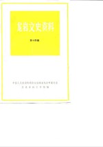 龙岩文史资料  第14辑
