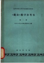 《俄语》第<em>1</em>册<em>教学</em><em>参<em>考书</em></em>