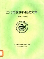 江<em>门市</em>优秀科技论文集  2003-2004