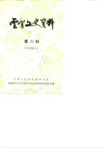 <em>云霄</em>文史资料  1986年第6辑  总第10辑