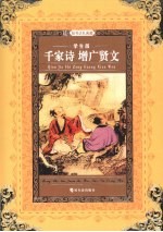 千家诗  增广贤文  学生版
