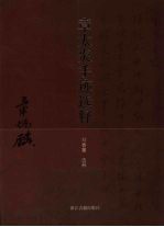 章太炎手迹选释