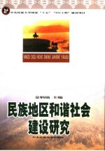 民族地区和谐<em>社会</em>建设