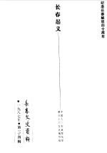<em>长春</em>文史资料  1987年第3-4辑