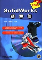 SOLIDWORKS 2005工程设计与实例精解 精通篇  第2版
