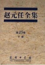 <em>赵元</em>任全集  第15卷  下