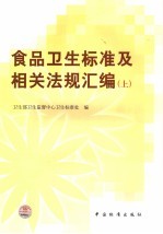 食品卫生标准及相关法规汇编  上
