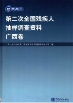 <em>第<em>二次</em></em><em>全国</em>残疾人抽样调查资料  广西卷