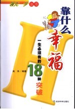 靠什么幸福  一生必须有的18种突破