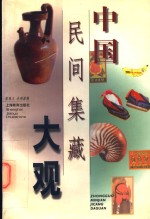 中国民间集藏大观