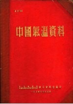 <em>中国</em>气温资料