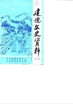 <em>建德</em>文史资料  第6辑  <em>建德</em>畲族专辑