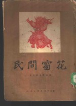 民间窗花