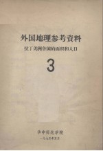 外国地理参考资料  拉丁美洲各国的面积和人口  <em>3</em>