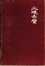 火烧赤壁  扬州评话三国
