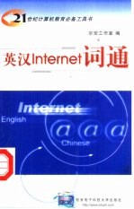 英汉Internet词通