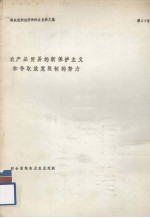 粮农组织经济和社会发展文集  第27号  农产品贸易的新保护主义和争取放宽限制的努力