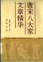 <em>唐</em>宋八大家文章精华