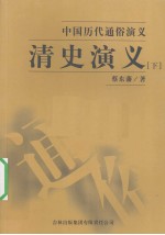 清史演义  下