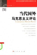 当代国外马克思主义评论  <em>5</em>