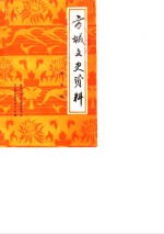 方城文史资料  第5辑
