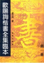 欧阳询楷<em>书</em>全集临本  第1卷