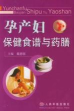 孕产妇<em>保健</em>食谱与<em>药膳</em>