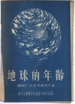 地球的年龄