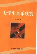 <em>大学</em>生<em>音乐</em>欣赏