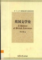 <em>英国</em><em>文学</em>史（A History of British Literature）