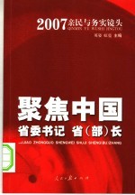 聚焦中国省委书记  省部长