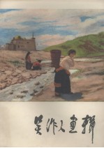 <em>吴作</em>人画辑