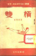 双杠