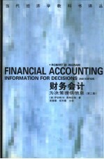 财务会计  为决策提供信息  第2版