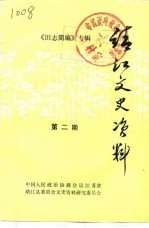 靖江文史资料  第2辑  《旧志简<em>编</em>》专辑