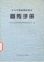 中小学教师继续<em>教育</em>宣传手册